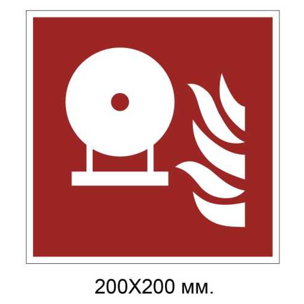 Знак противопожарный Модуль стационарной системы пожаротушения 200х200 мм